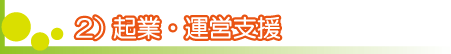 起業支援